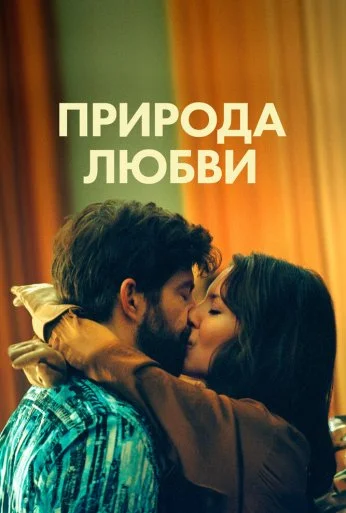 Природа любви (2023) онлайн бесплатно