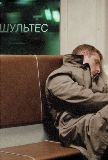 Шультес (2008) онлайн бесплатно
